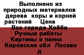 Выполнено из природных материалов: дерева, коры и корней растений. › Цена ­ 1 000 - Все города Хобби. Ручные работы » Картины и панно   . Кировская обл.,Лосево д.